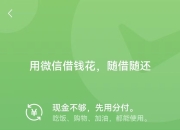 微信分付怎么填写邀请码_微信受邀用户如何开通分付？2021最新开通步骤                
                 