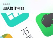 大家好，给大家介绍一下，这是 App Store 推荐的协作利器【石墨文档】！| 初心分享-石墨文档协作功能