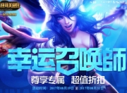 lol2021幸运召唤师1月活动地址_LOL2017年8月幸运召唤师地址 召唤师一折皮肤抽取技巧