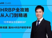 HRBP全攻略→15门微课从入门到精通-hrbp通俗易懂