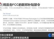 美联邦通信委员会批准一网公司720颗低轨通信卫星星座在美国运营(图)-美联邦通信委官网