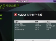 win7安装不了nvidia_win7无法正常安装N卡的解决办法！