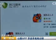 吓傻！山寨App竟窃取谈话隐私，每个流行App都有上百个李鬼……-应用平台现李鬼仿冒app