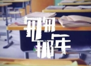 书香悦分享｜匆匆客，一封来自高考那年的故事-匆匆2020年