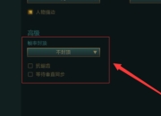 如何在回归lol后快速适应版本设置_如何在回归LOL后快速适应版本？