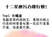 十二星座污力排行榜！-12星座污值排行