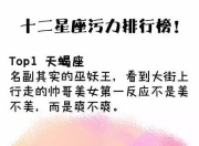 十二星座污力排行榜！-12星座污值排行
