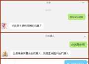 陪聊机器人哪家强？小冰、小娜、小度，小i还是sir-人工智能陪聊机器人