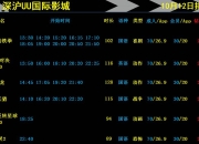 10月12号星期四_10月12日 星期四 排期  官方app购票会员18元、20元，非会员26.9元