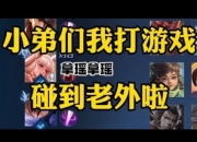 王者荣耀：看老外是如何玩王者荣耀的？-王者荣耀老外也玩