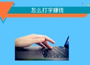 2020如何利用网络赚钱(如何让网络赚钱成为你的理财手段之一？)