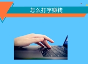 2020如何利用网络赚钱(如何让网络赚钱成为你的理财手段之一？)