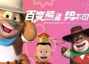 熊出没艺术节表演_【动漫展】《熊出没》五周年全国巡回大展贵阳站