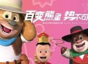 熊出没艺术节表演_【动漫展】《熊出没》五周年全国巡回大展贵阳站