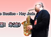 嘿,jude(嘿，这是你一直在寻找的平台丨有技术，有资源，有朋友...)