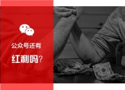 微信公众号会有收益吗_公众号到底还有红利吗？在哪里？