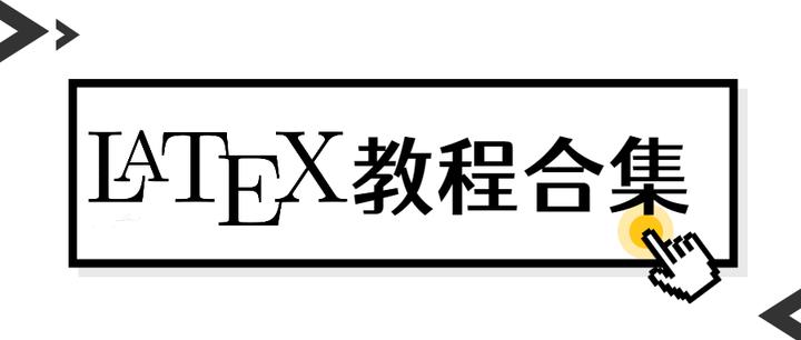 latex 教程 latex 教程